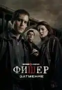 Постер сериала Фишер