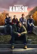 Постер сериала Камбэк