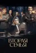 Постер сериала Вторая семья